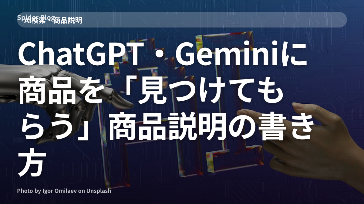 ChatGPT・Geminiに商品を「見つけてもらう」商品説明の書き方