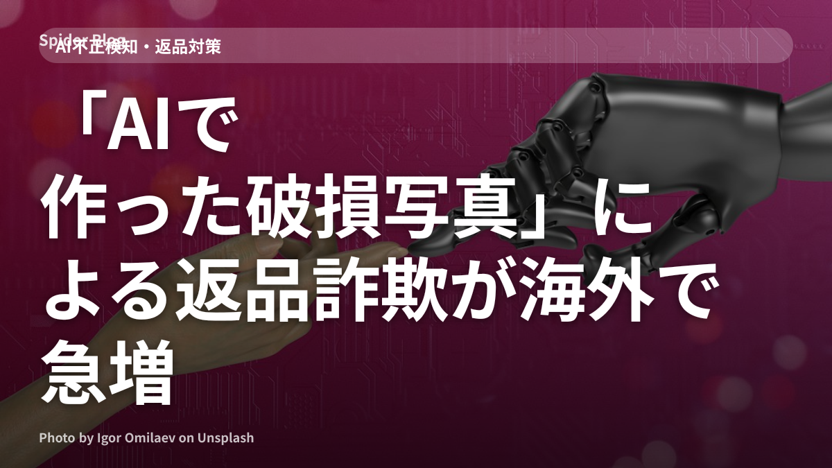 「AIで作った破損写真」による返品詐欺が海外で急増