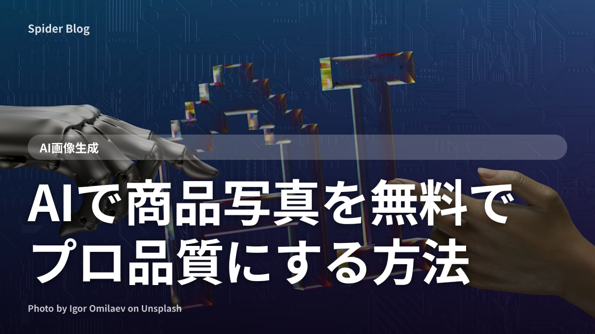 AIで商品写真を無料でプロ品質にする方法