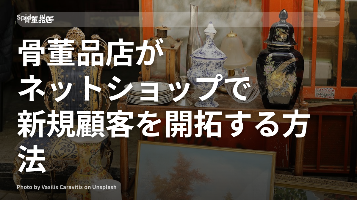 骨董品店がネットショップで新規顧客を開拓する方法