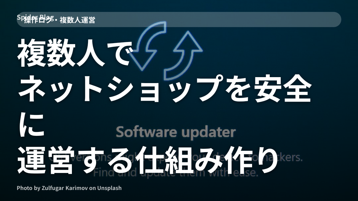 複数人でネットショップを安全に運営する仕組み作り