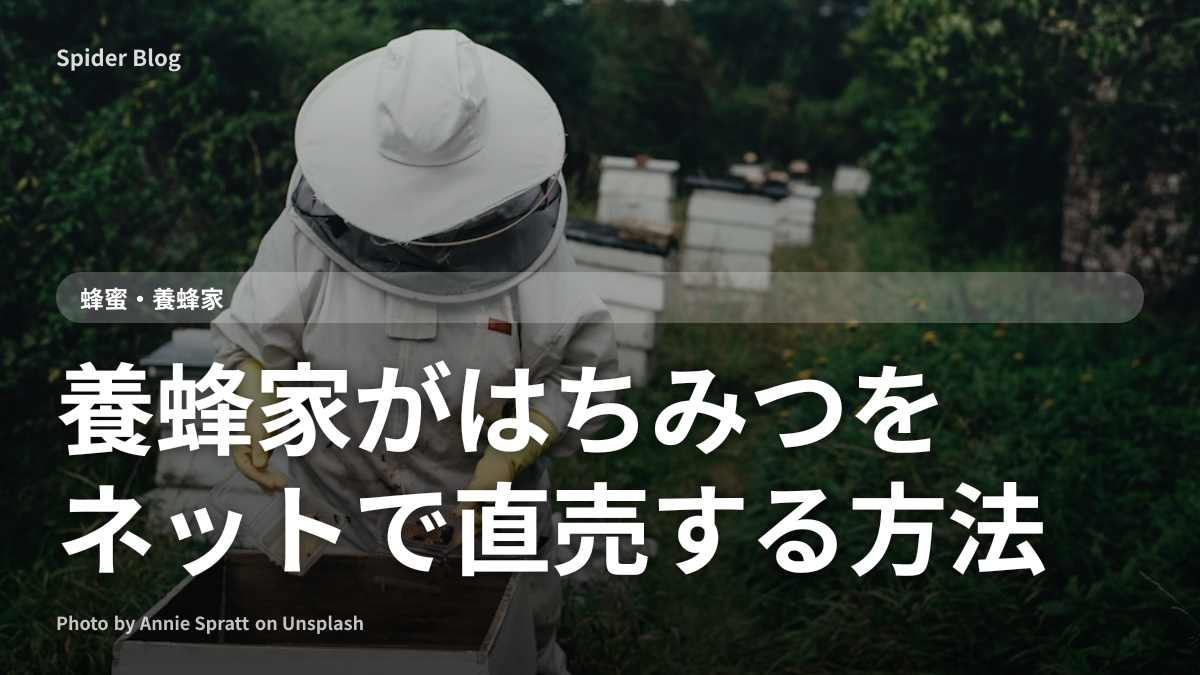 養蜂家がはちみつをネットで直売する方法