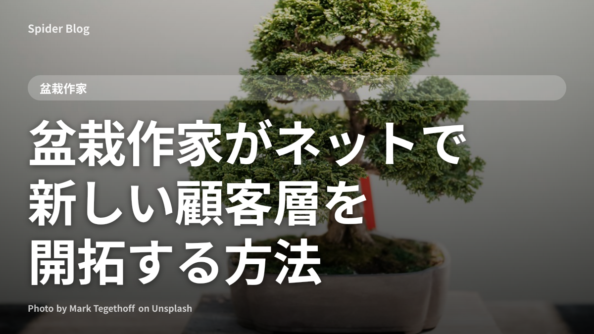 盆栽作家がネットで新しい顧客層を開拓する方法