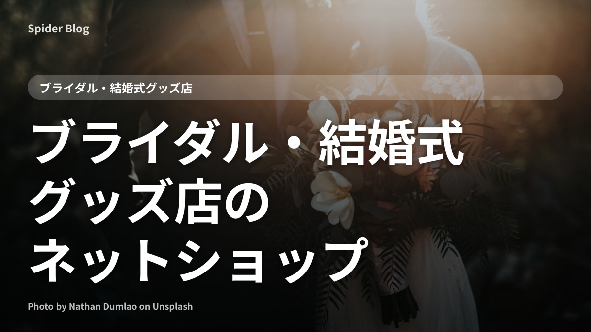 ブライダル・結婚式グッズ店のネットショップ