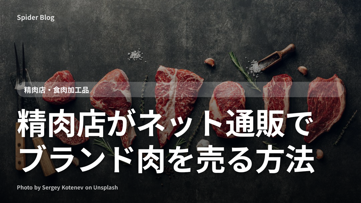 精肉店がネット通販でブランド肉を売る方法