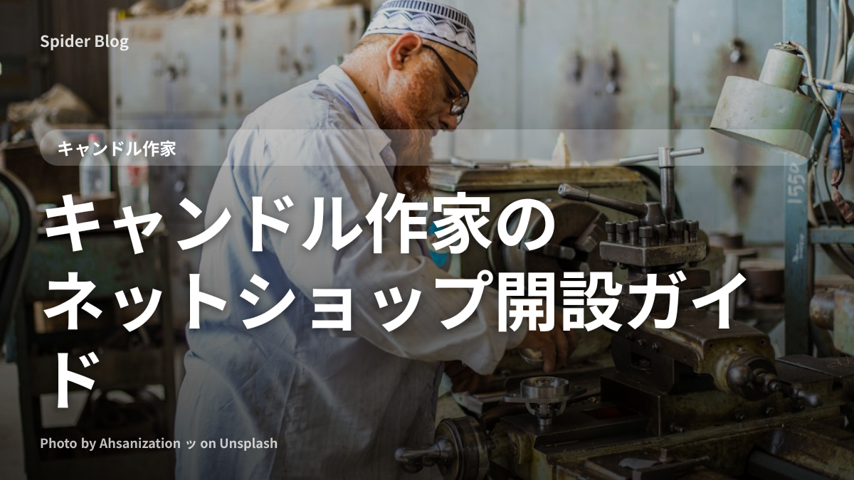 キャンドル作家のネットショップ開設ガイド