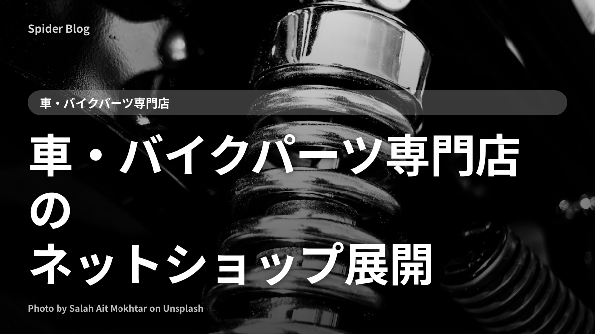 車・バイクパーツ専門店のネットショップ展開