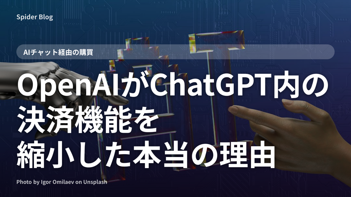 OpenAIがChatGPT内の決済機能を縮小した本当の理由
