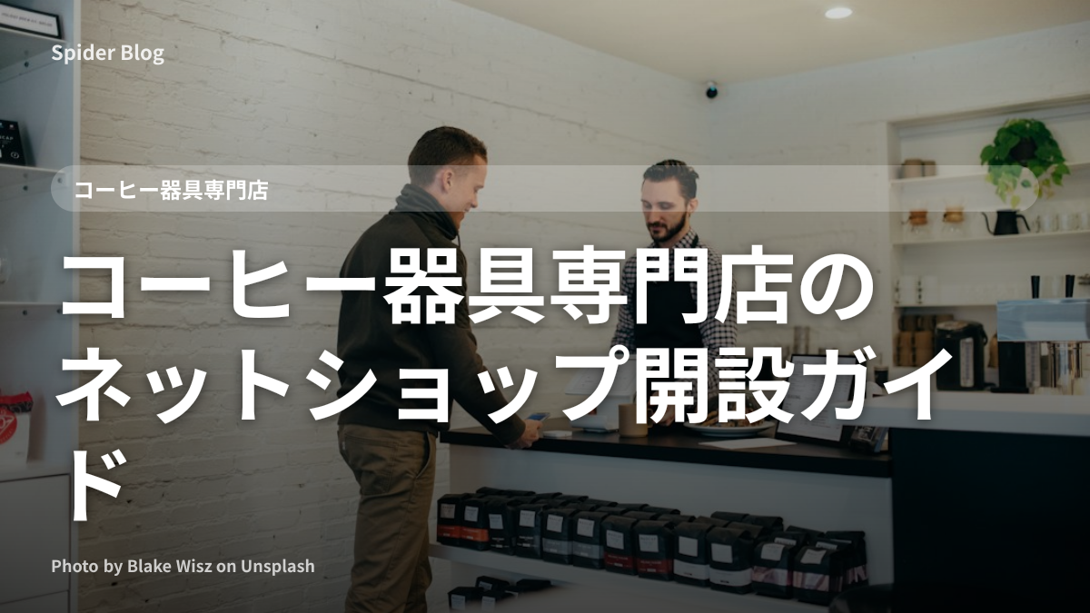 コーヒー器具専門店のネットショップ開設ガイド