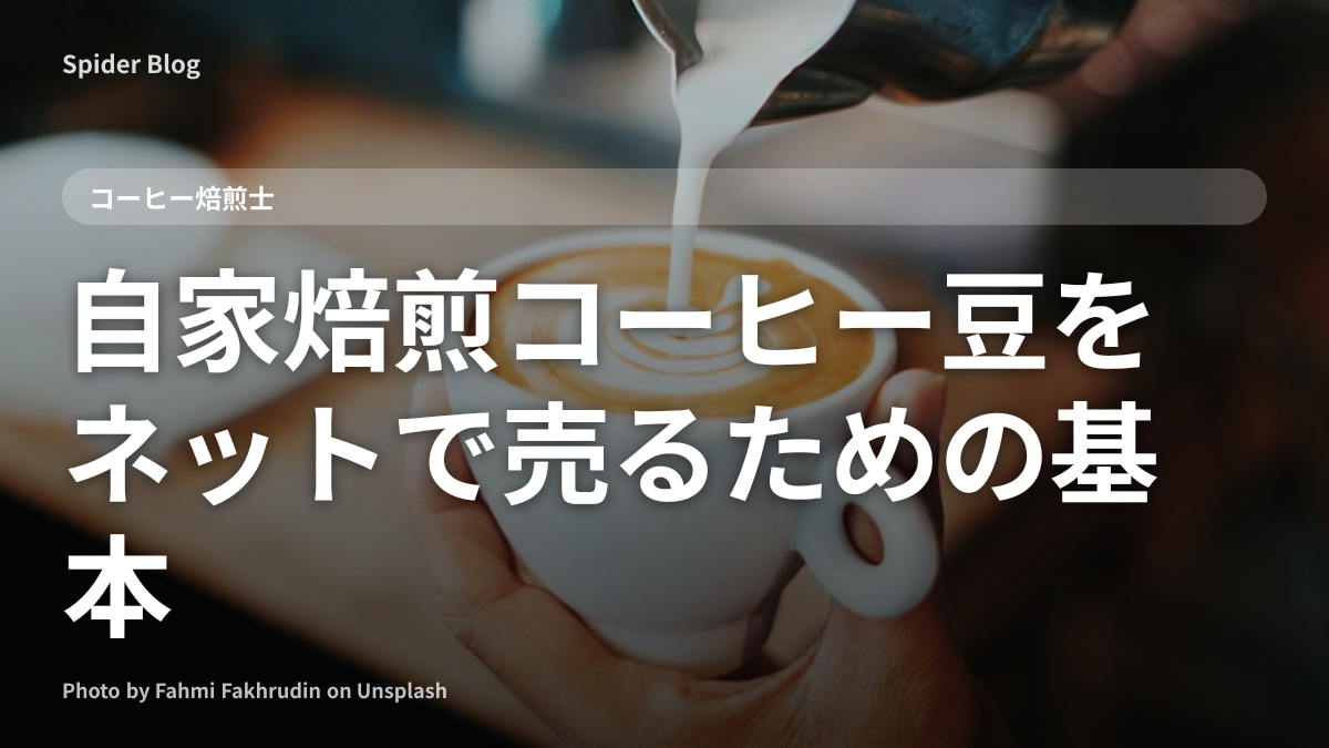 自家焙煎コーヒー豆をネットで売るための基本