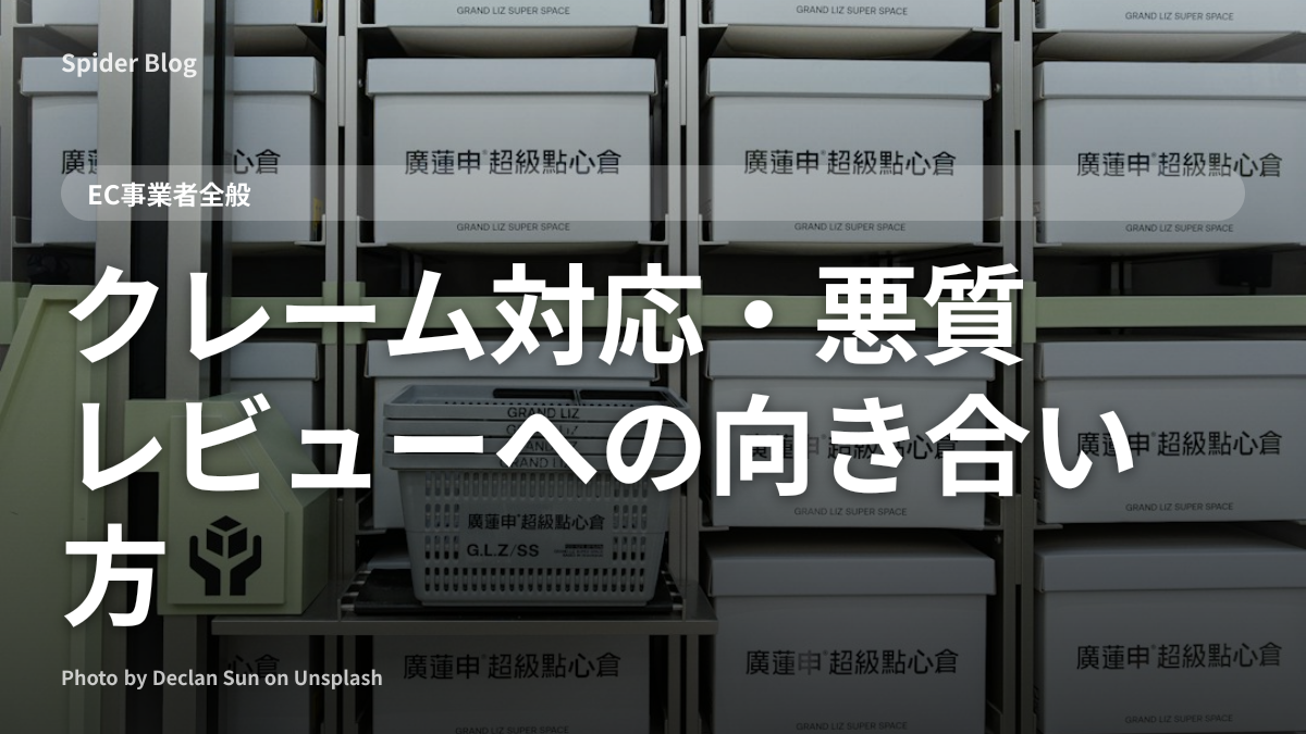 クレーム対応・悪質レビューへの向き合い方