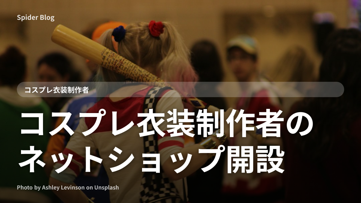 コスプレ衣装制作者のネットショップ開設