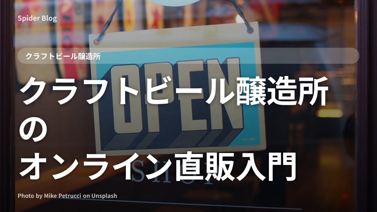 クラフトビール醸造所のオンライン直販入門