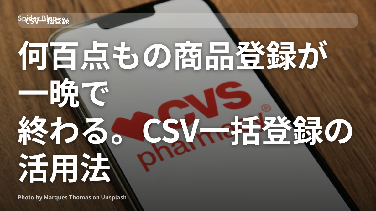 何百点もの商品登録が一晩で終わる。CSV一括登録の活用法