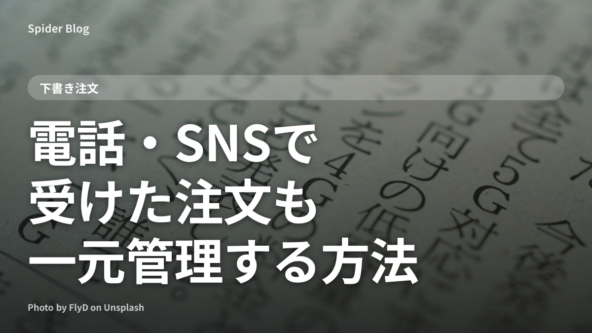 電話・SNSで受けた注文も一元管理する方法