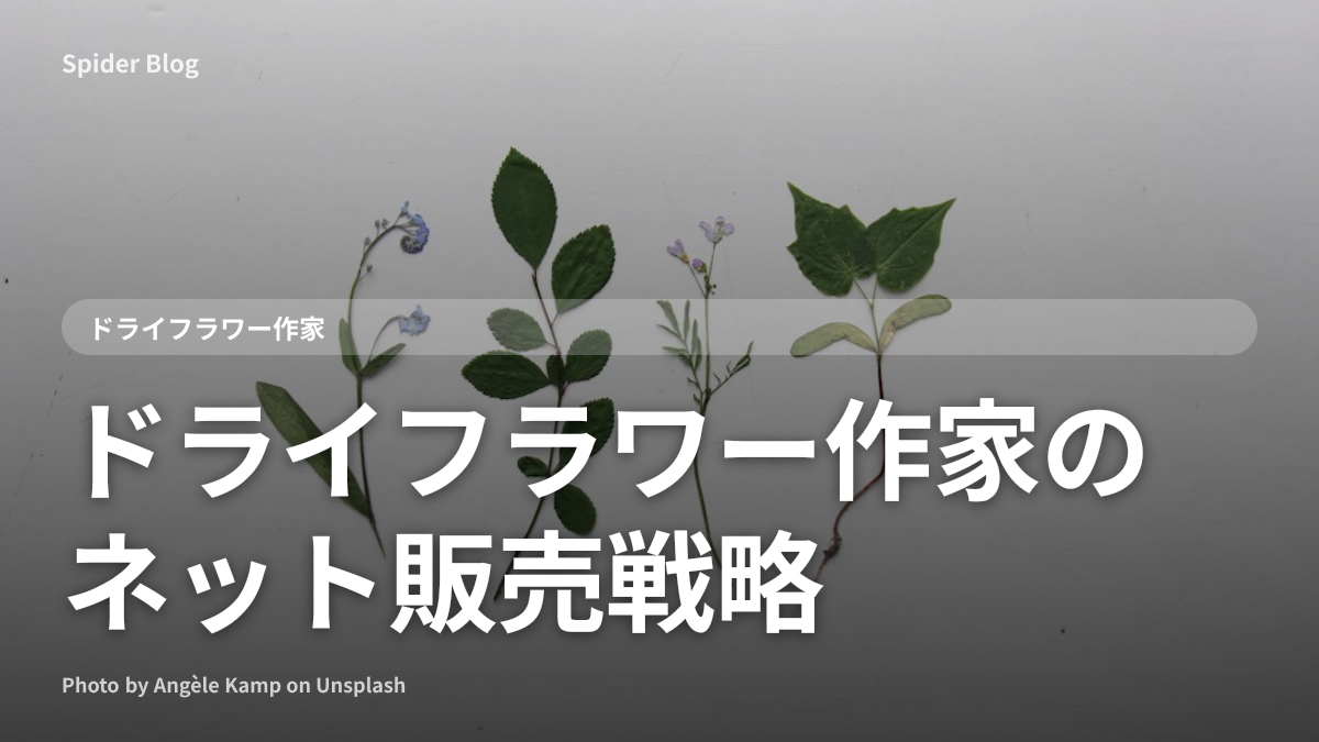 ドライフラワー作家のネット販売戦略