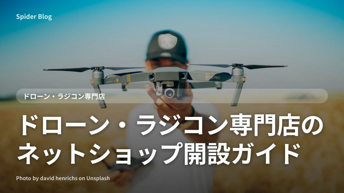 ドローン・ラジコン専門店のネットショップ開設ガイド