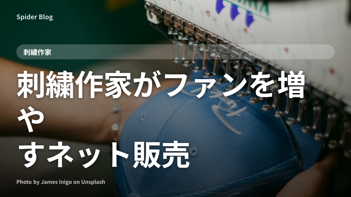 刺繍作家がファンを増やすネット販売