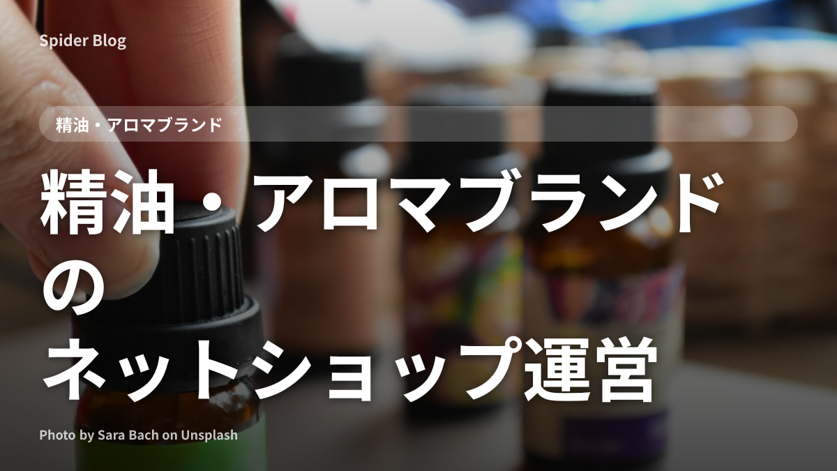 精油・アロマブランドのネットショップ運営