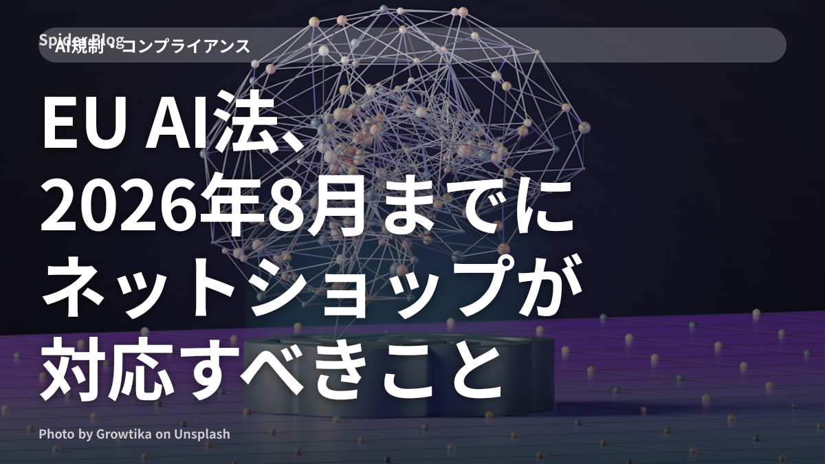 EU AI法、2026年8月までにネットショップが対応すべきこと