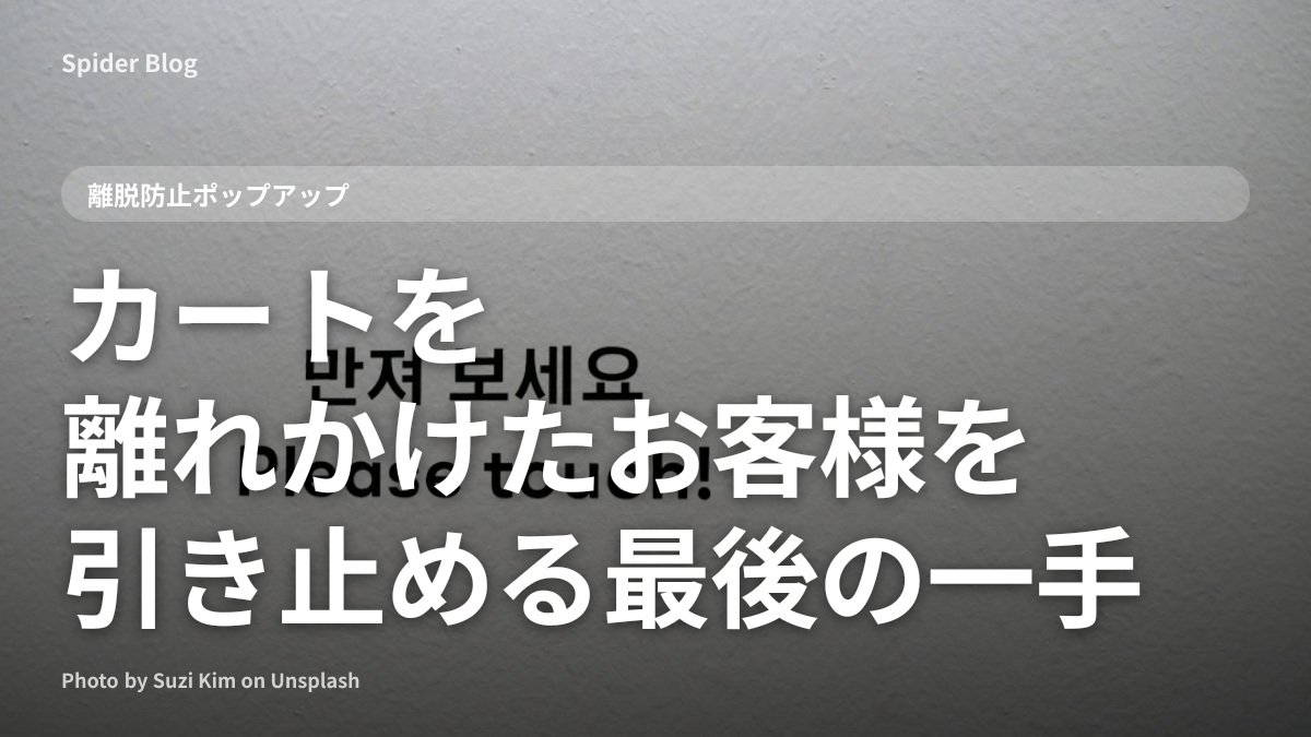 カートを離れかけたお客様を引き止める最後の一手