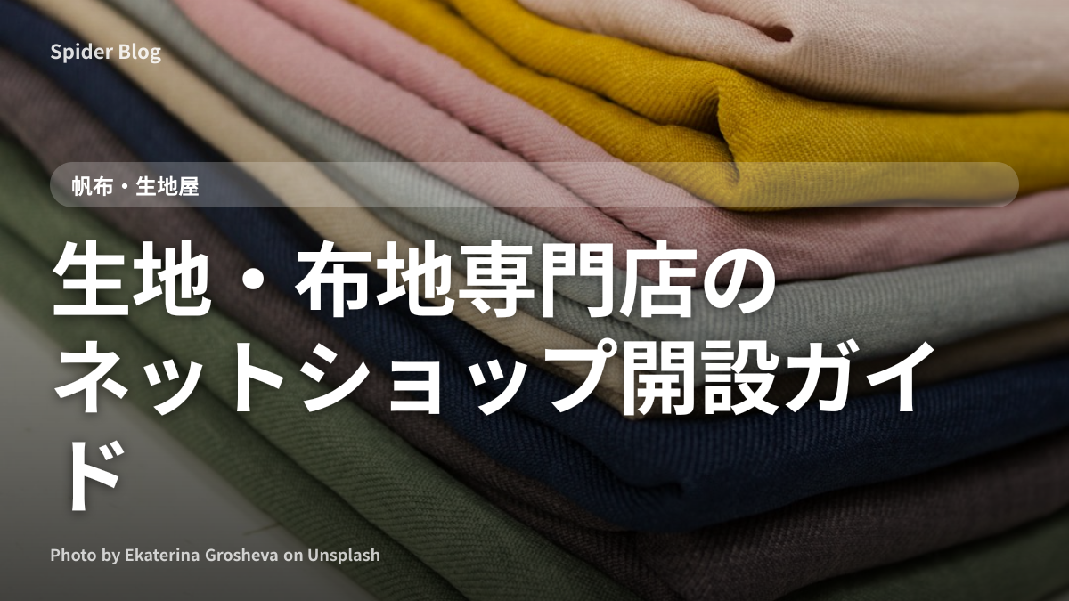 生地・布地専門店のネットショップ開設ガイド