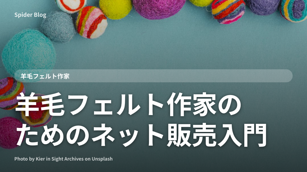 羊毛フェルト作家のためのネット販売入門