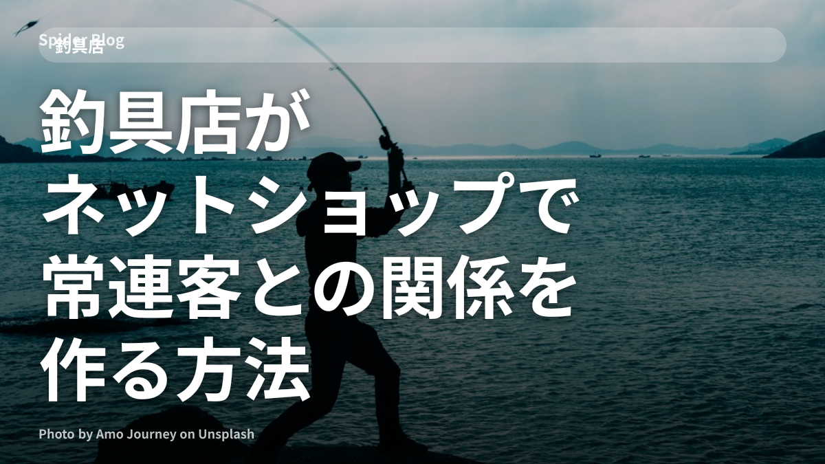 釣具店がネットショップで常連客との関係を作る方法