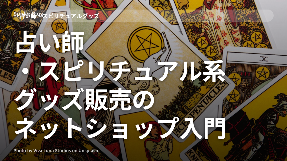 占い師・スピリチュアル系グッズ販売のネットショップ入門