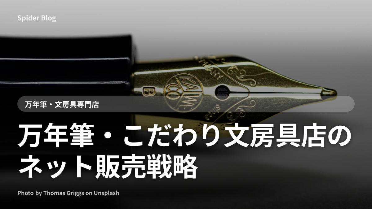 万年筆・こだわり文房具店のネット販売戦略