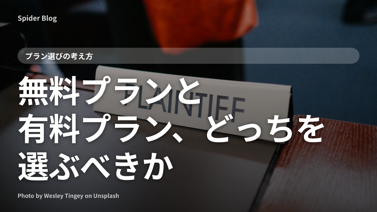 無料プランと有料プラン、どっちを選ぶべきか