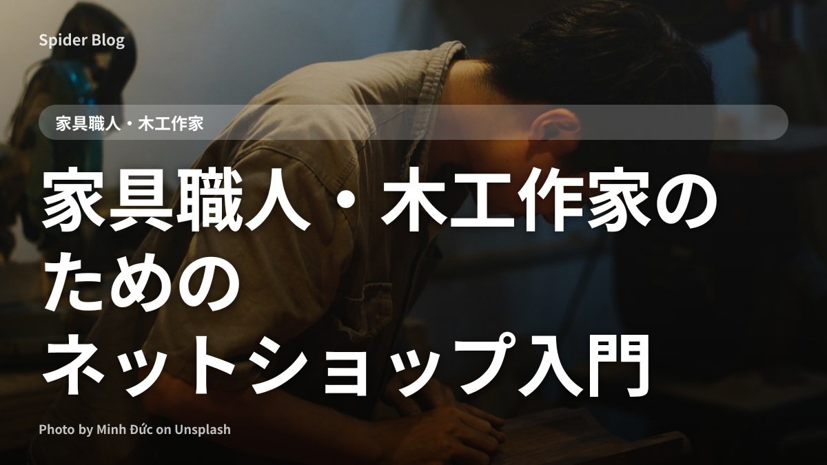 家具職人・木工作家のためのネットショップ入門