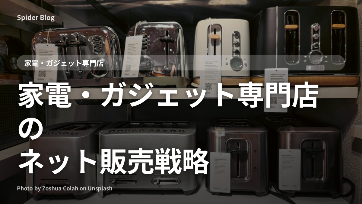 家電・ガジェット専門店のネット販売戦略