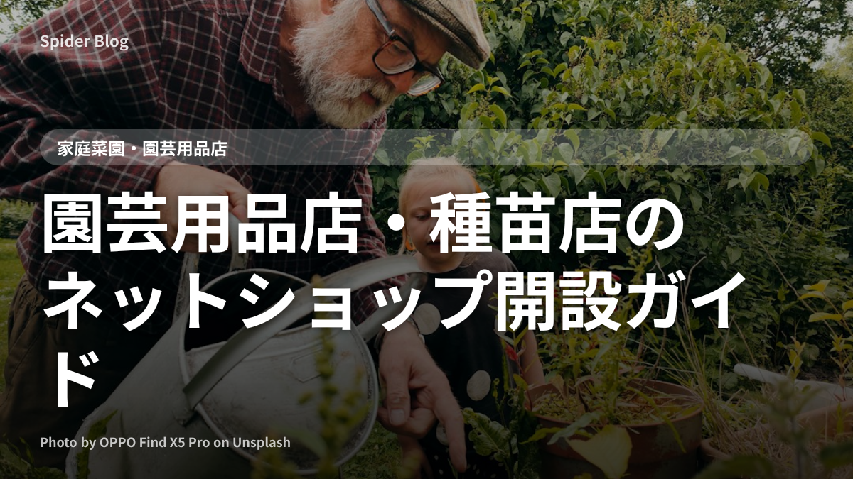 園芸用品店・種苗店のネットショップ開設ガイド