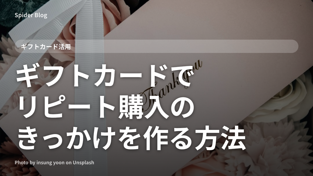 ギフトカードでリピート購入のきっかけを作る方法