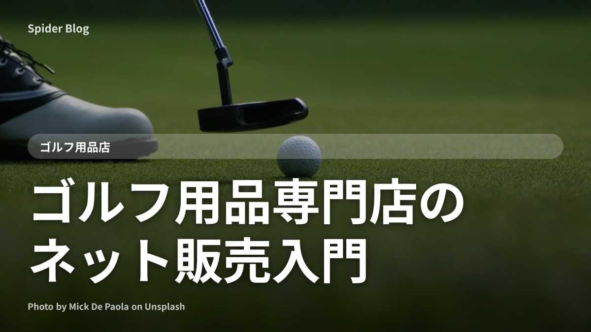 ゴルフ用品専門店のネット販売入門