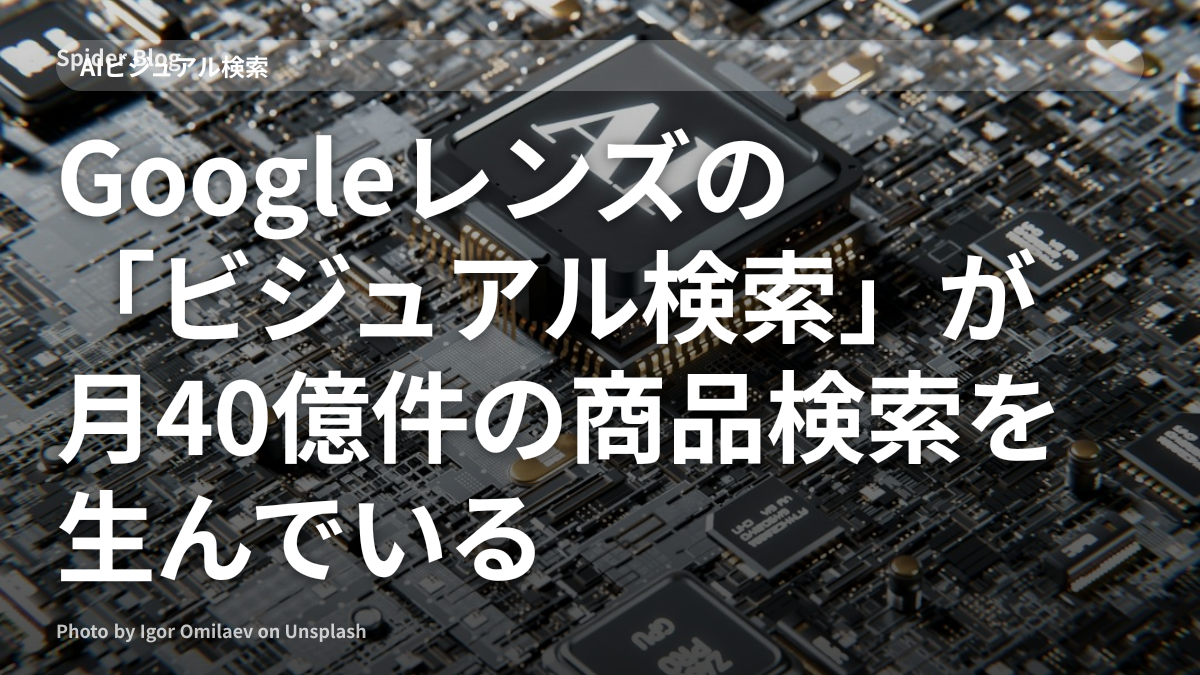 Googleレンズの「ビジュアル検索」が月40億件の商品検索を生んでいる