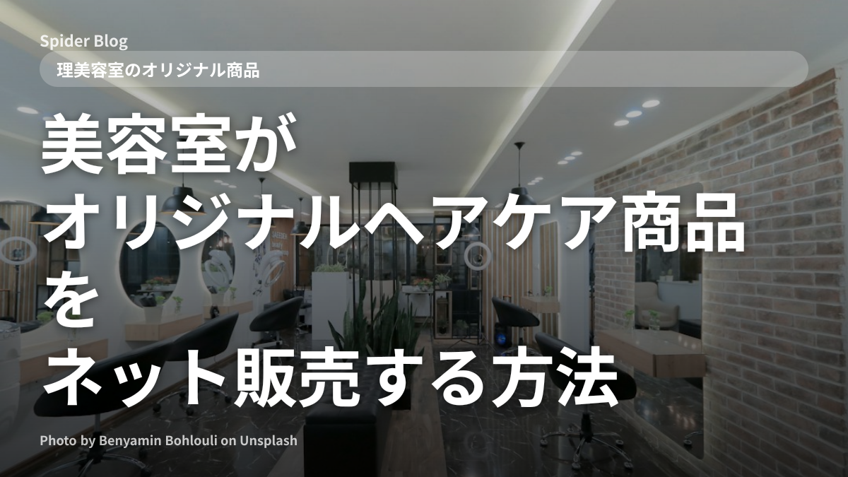 美容室がオリジナルヘアケア商品をネット販売する方法