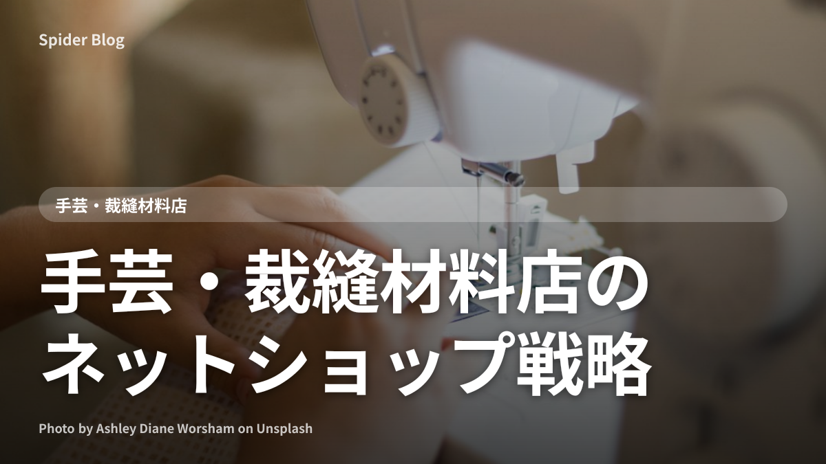 手芸・裁縫材料店のネットショップ戦略