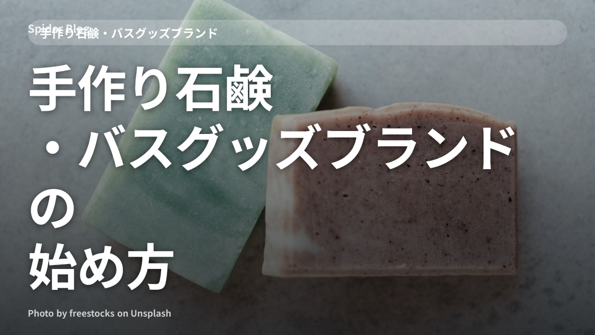 手作り石鹸・バスグッズブランドの始め方