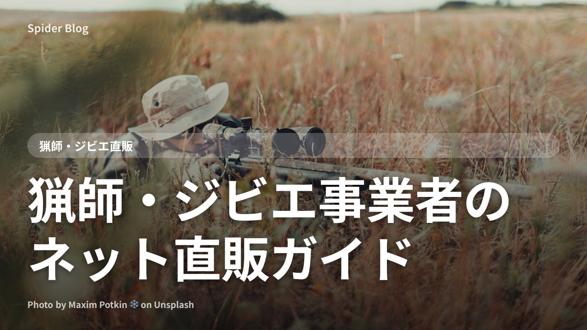 猟師・ジビエ事業者のネット直販ガイド