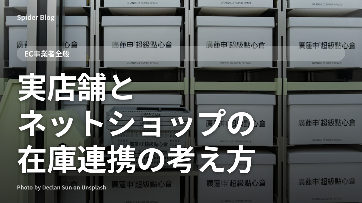 実店舗とネットショップの在庫連携の考え方