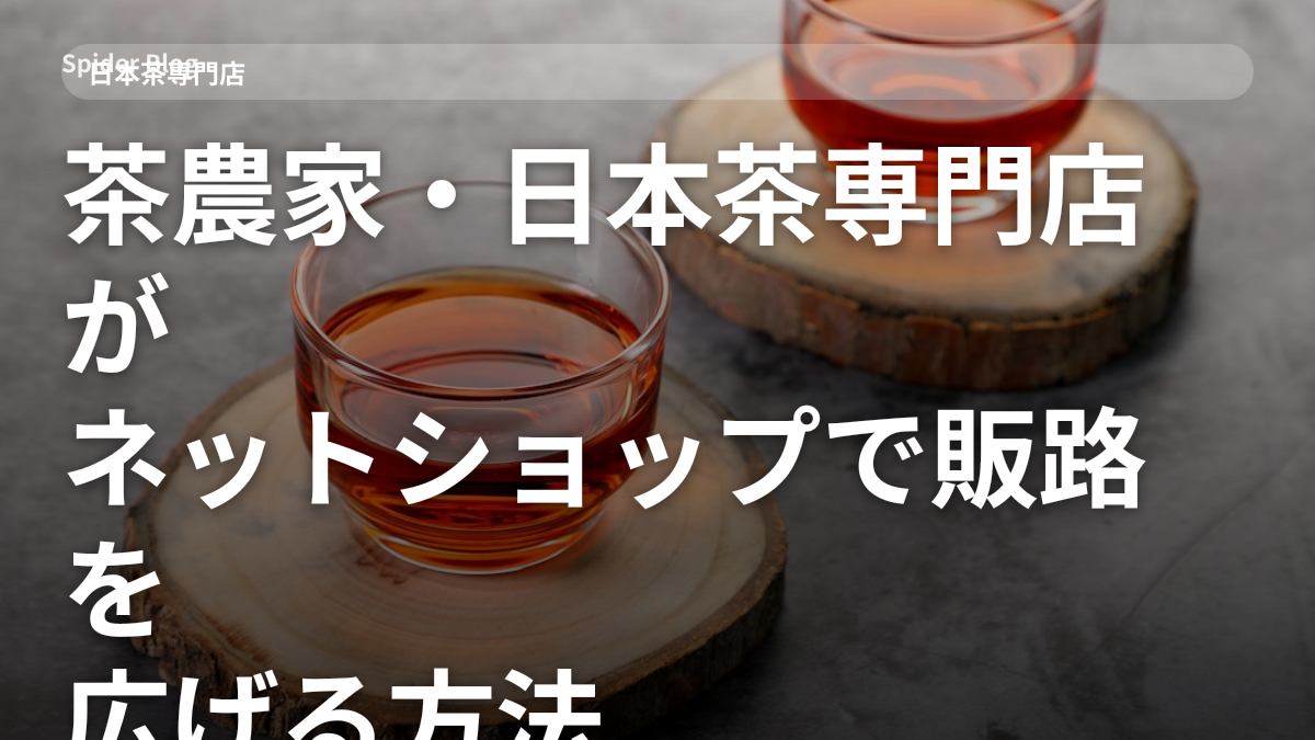 茶農家・日本茶専門店がネットショップで販路を広げる方法