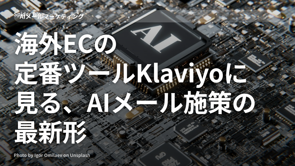 海外ECの定番ツールKlaviyoに見る、AIメール施策の最新形