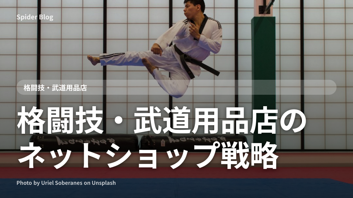 格闘技・武道用品店のネットショップ戦略