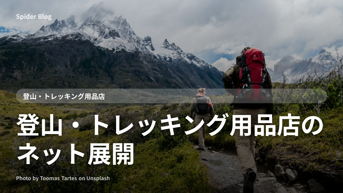 登山・トレッキング用品店のネット展開