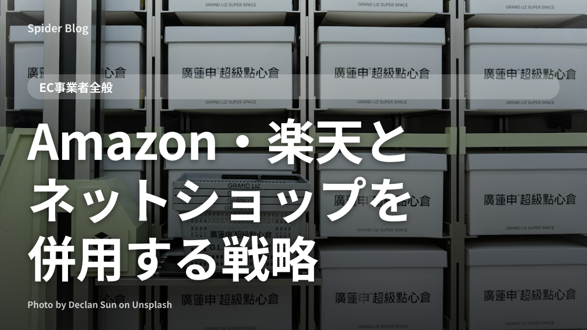 Amazon・楽天とネットショップを併用する戦略