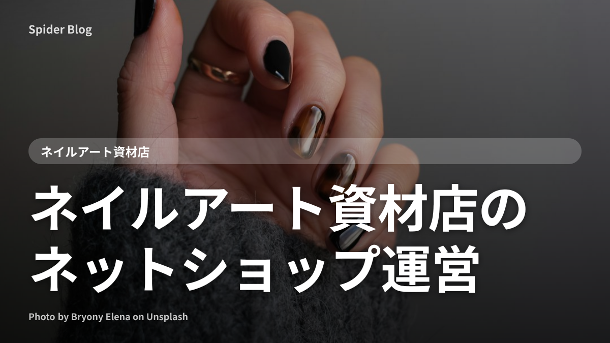 ネイルアート資材店のネットショップ運営