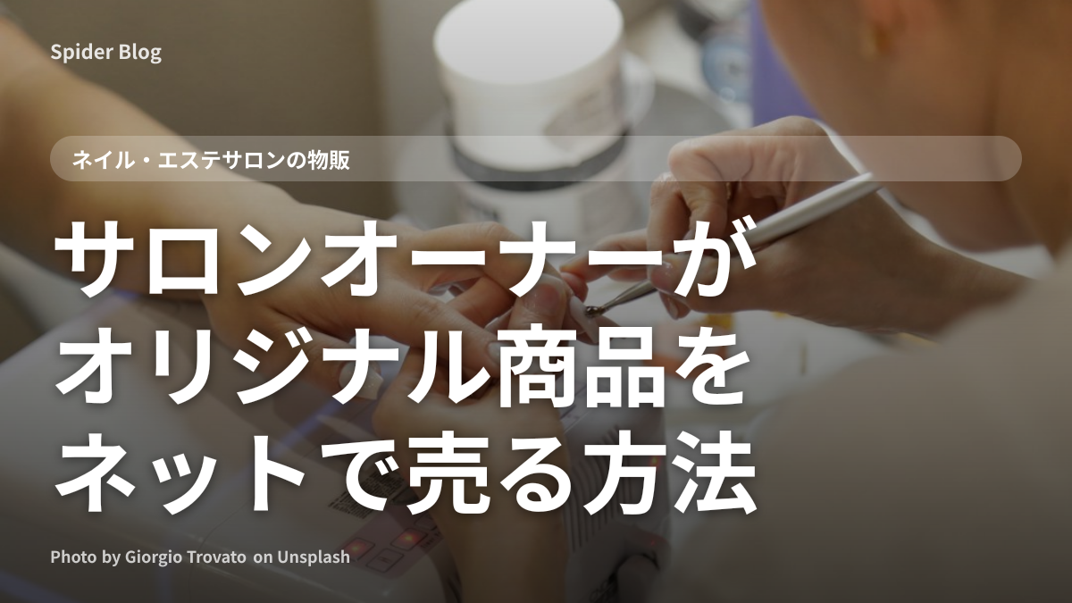 サロンオーナーがオリジナル商品をネットで売る方法