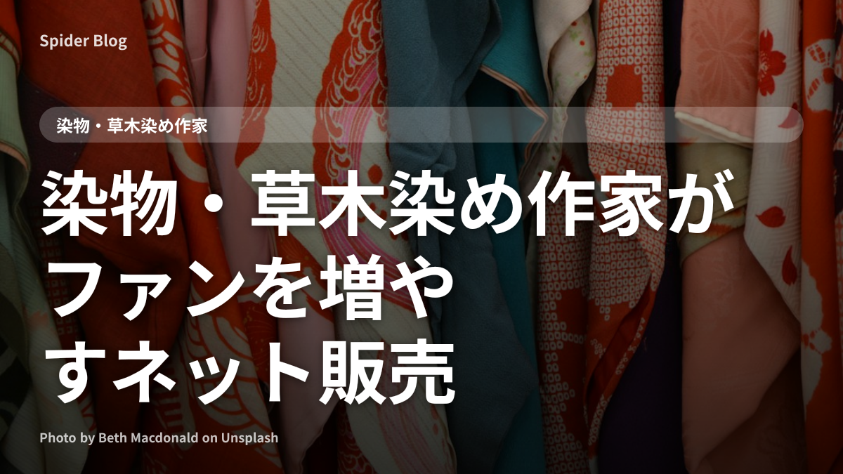 染物・草木染め作家がファンを増やすネット販売
